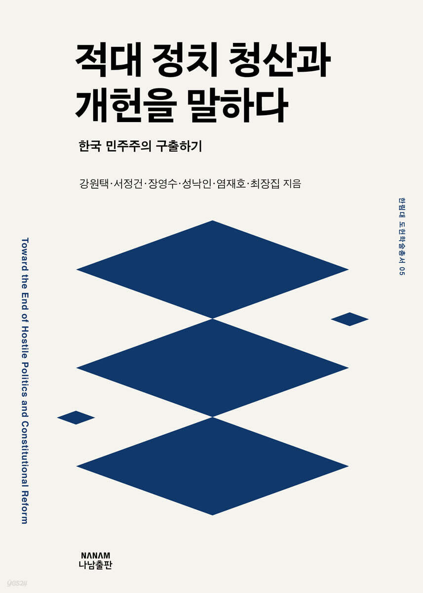 적대정치 청산과 개헌을 말하다