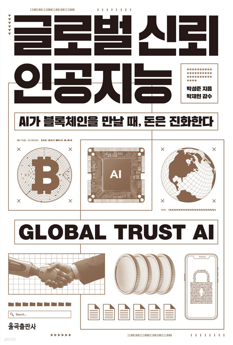 글로벌 신뢰 인공지능