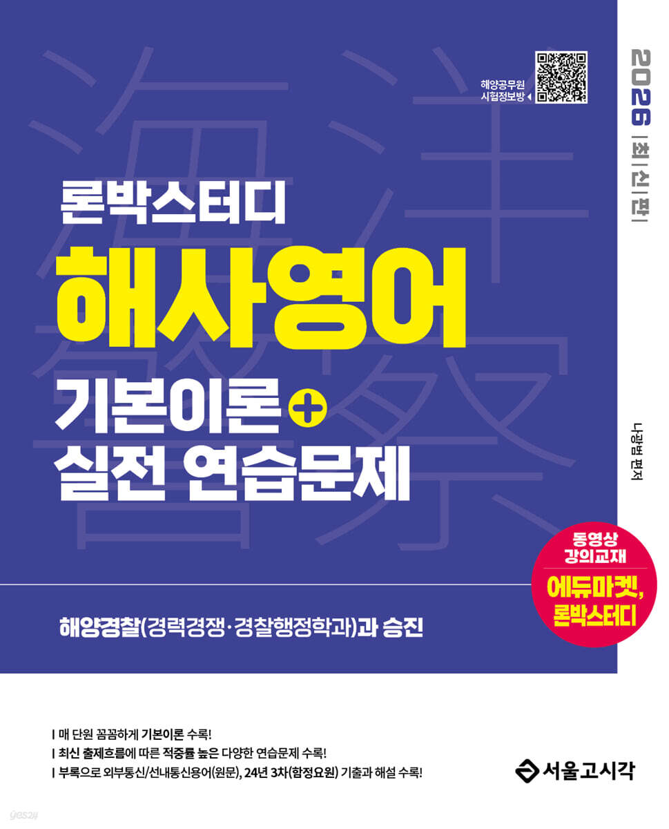 2026 론박스터디 해양경찰 해사영어 기본이론+실전연습문제