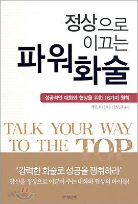 정상으로 이끄는 파워화술