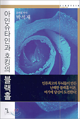 아인슈타인과 호킹의 블랙홀