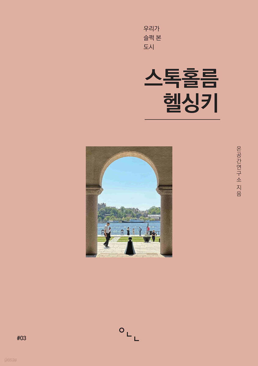 스톡홀름, 헬싱키