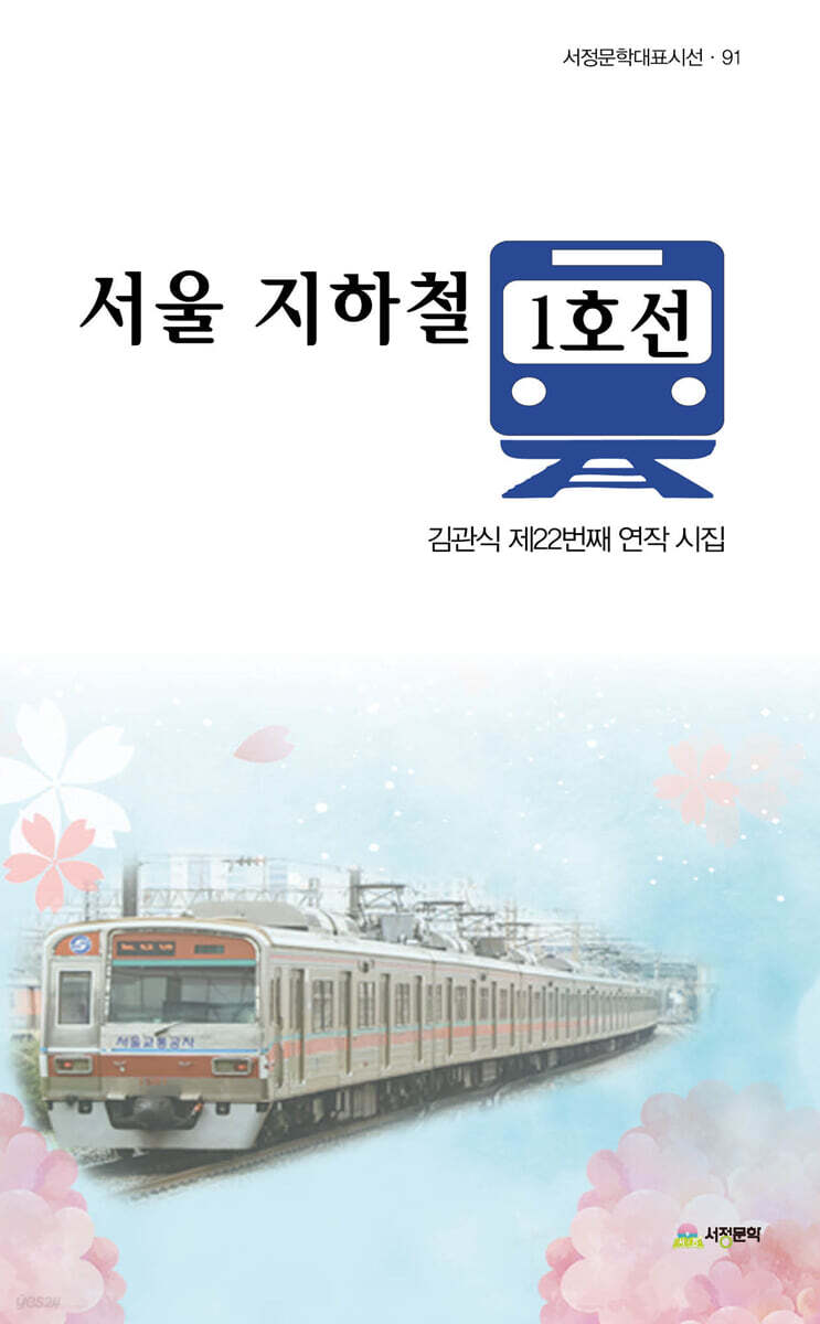 서울 지하철 1호선