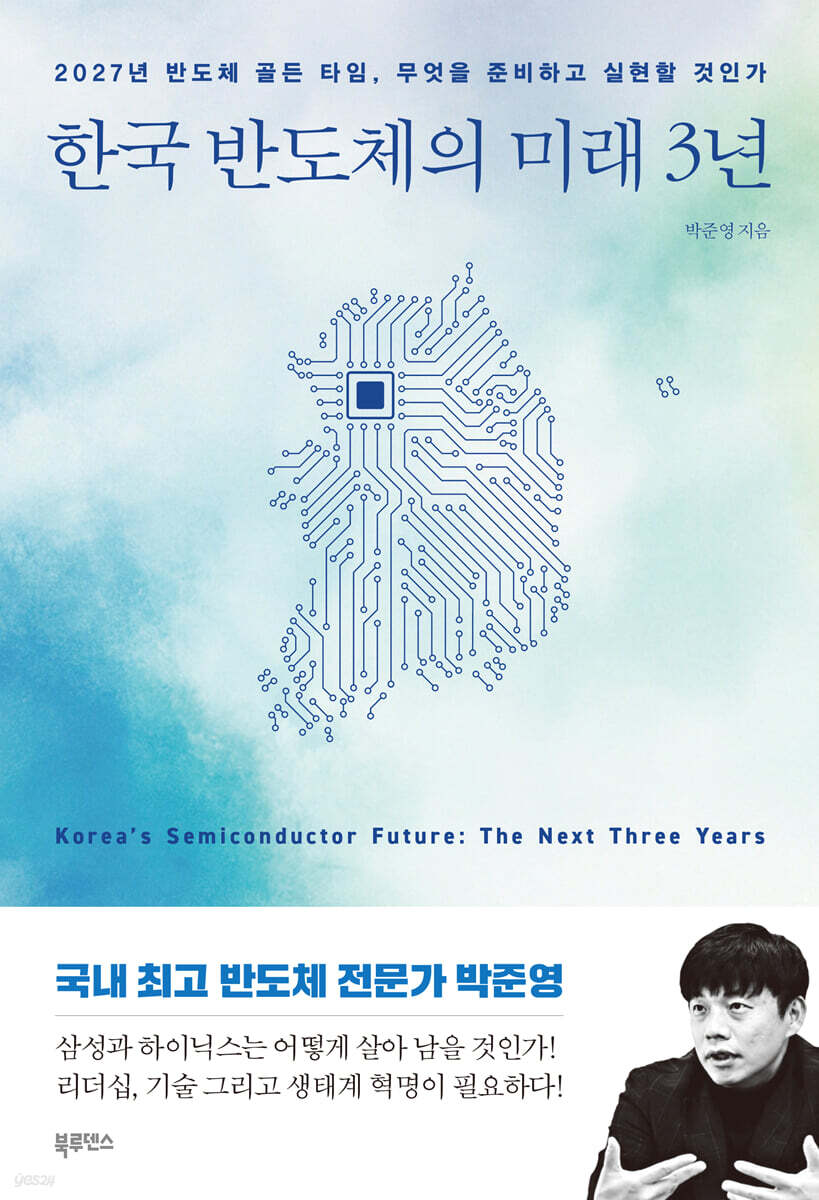 한국 반도체의 미래 3년 | 박준영 | 북루덴스 - 예스24
