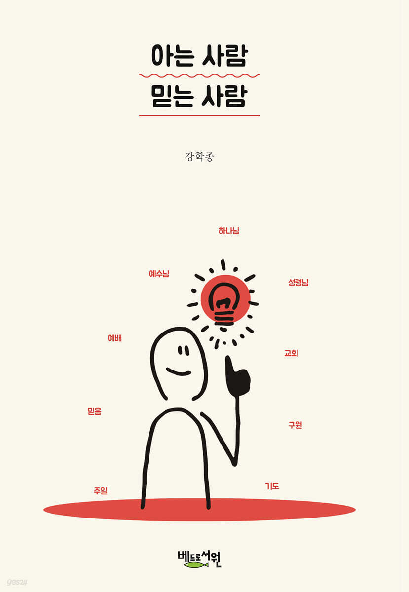 아는 사람 믿는 사람