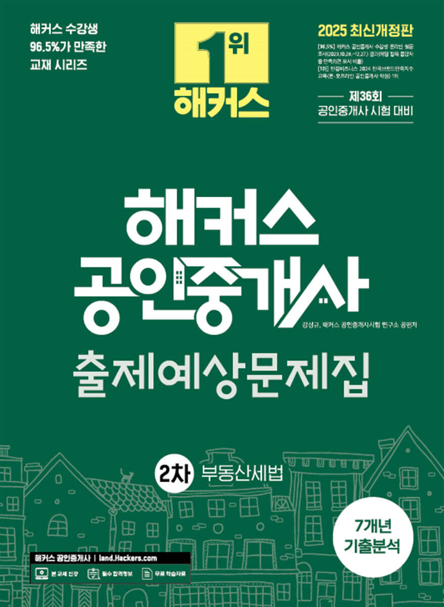 2025 해커스 공인중개사 2차 출제예상문제집 + 7개년 기출분석 부동산세법