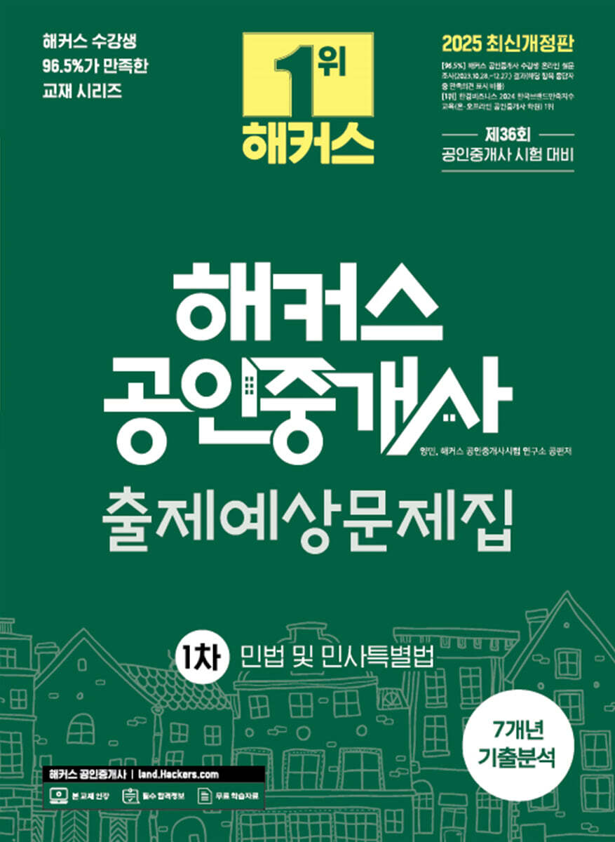 2025 해커스 공인중개사 1차 출제예상문제집 + 7개년 기출분석 민법 및 민사특별법