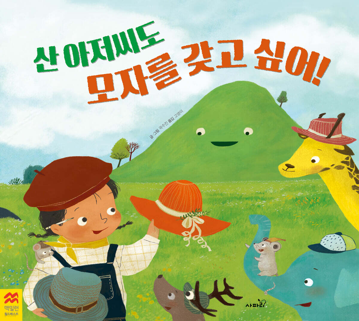 산 아저씨도 모자를 갖고 싶어!