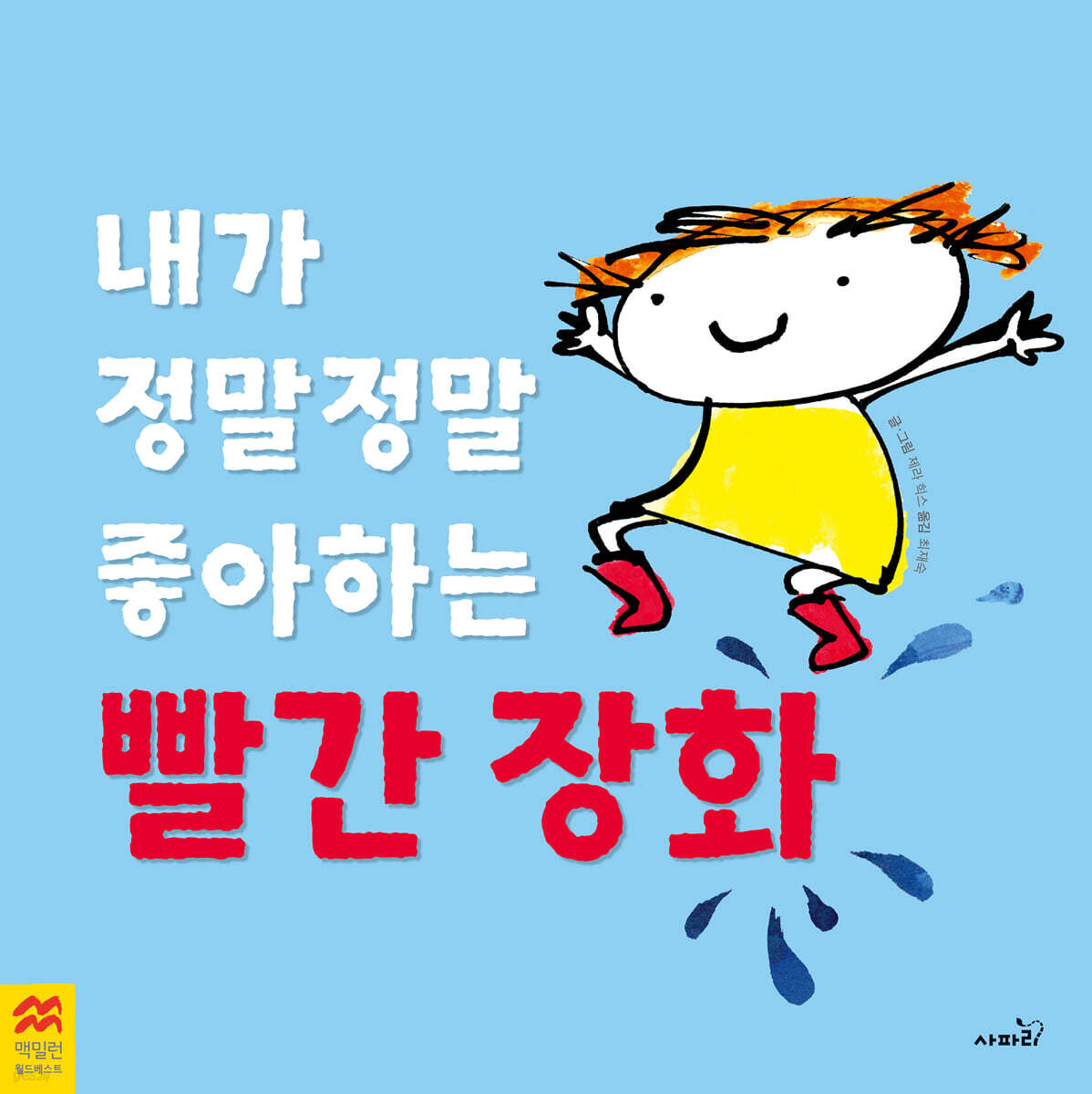 내가 정말정말 좋아하는 빨간 장화