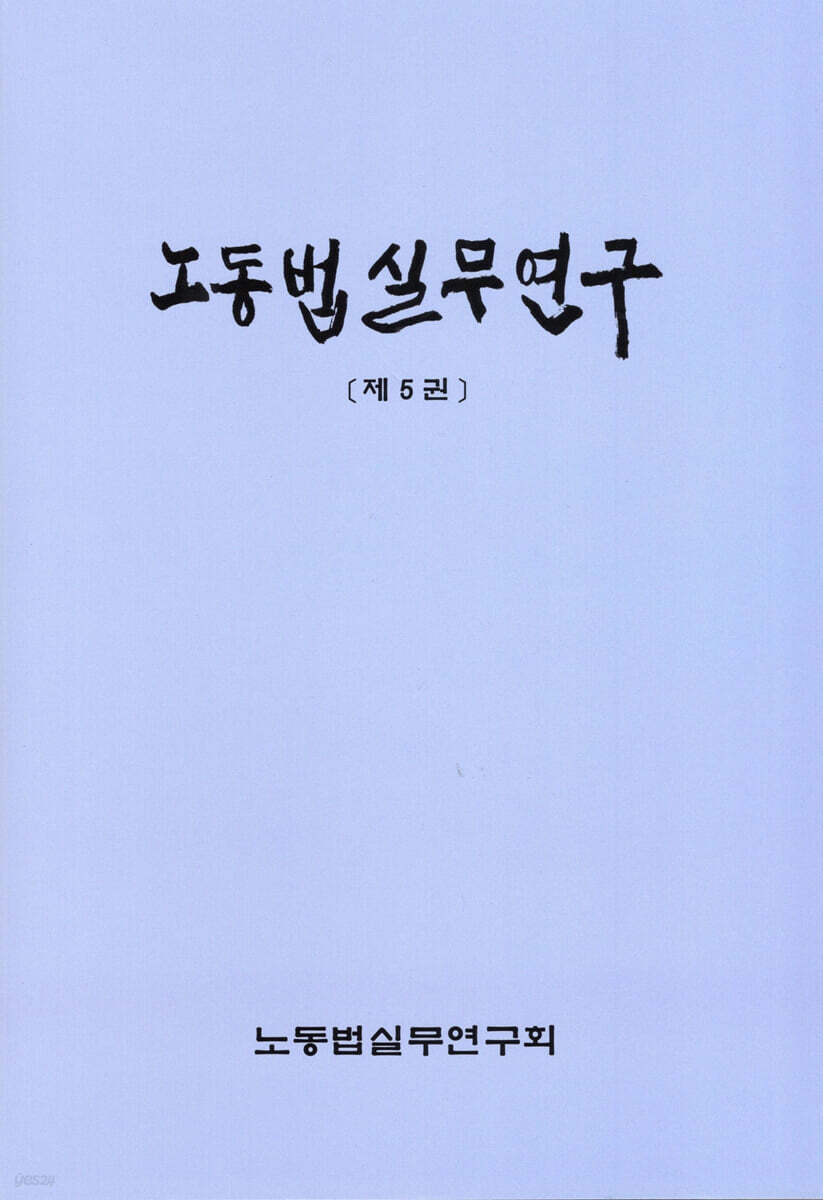 노동법실무연구 제5권