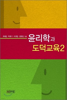 윤리학과 도덕교육 2