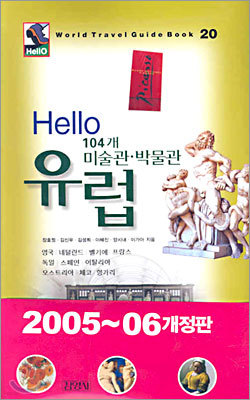 Hello 유럽 미술관 박물관