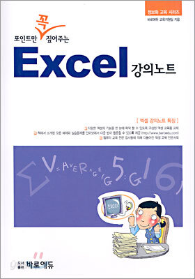포인트만 꼭 짚어주는 Excel 강의노트