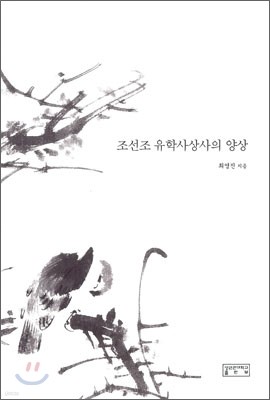 조선조 유학사상사의 양상