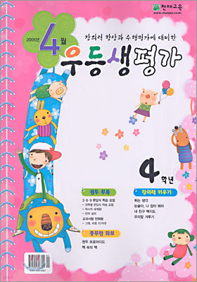 우등생평가 4월 4학년 (2005년)