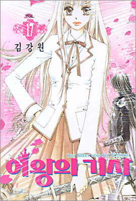 여왕의 기사 17