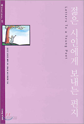 젊은 시인에게 보내는 편지