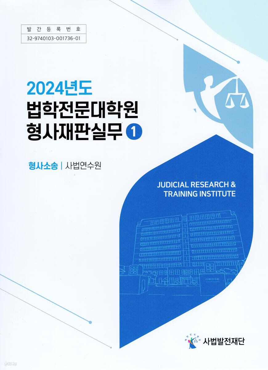 2024년도 법학전문대학원 형사재판실무