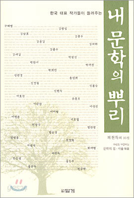 내 문학의 뿌리