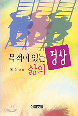 목적이 있는 삶의 정상