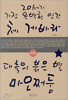 20세기 가장 완벽한 인간 체 게바라 vs 대륙의 붉은 별 마오쩌둥