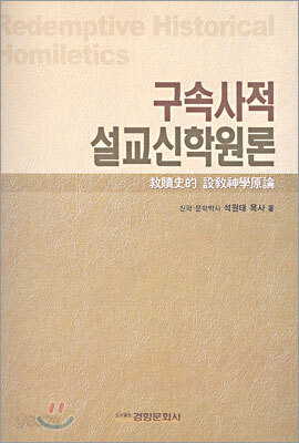 구속사적 설교신학원론