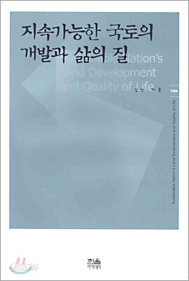 지속가능한 국토의 개발과 삶의 질