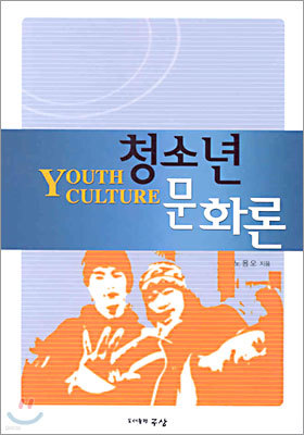 청소년 문화론