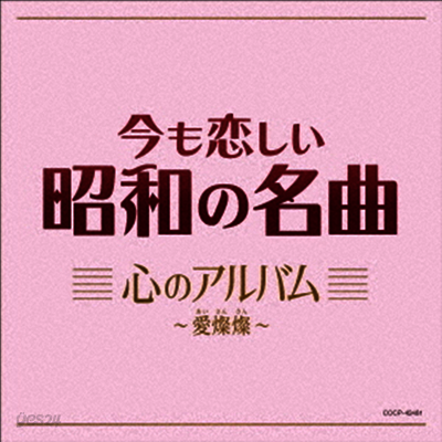 Various Artists - 今も戀しい昭和の名曲 心のアルバム~愛燦燦 (CD)