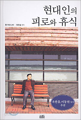 현대인의 피로와 휴식