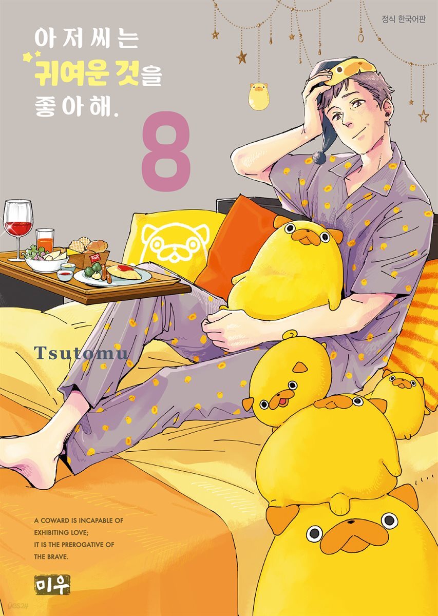 아저씨는 귀여운 것을 좋아해 08권
