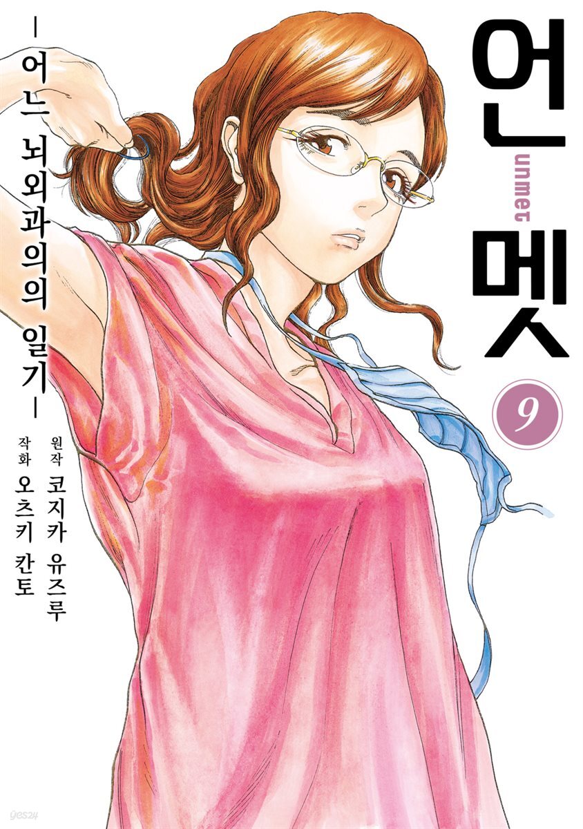 언멧 -어느 뇌외과의의 일기- 09권
