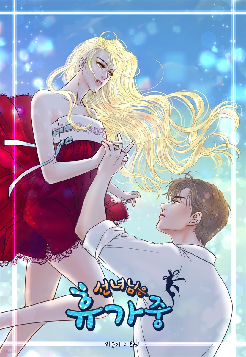 [대여] [연재] 선녀님은 휴가중 02화