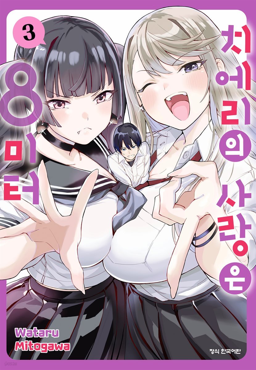 치에리의 사랑은 8미터 03권