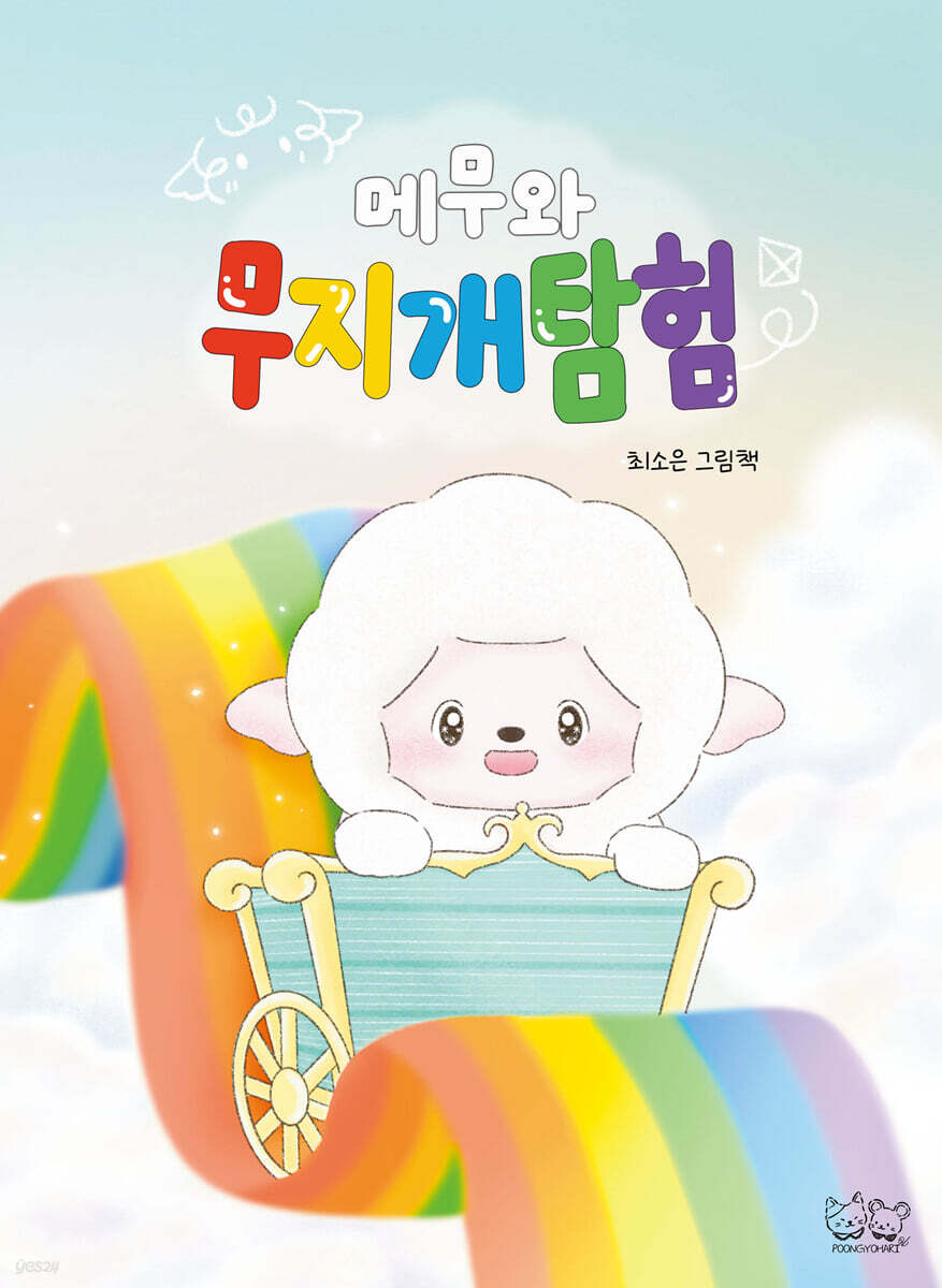 메무와 무지개 탐험