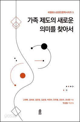 가족 제도의 새로운 의미를 찾아서