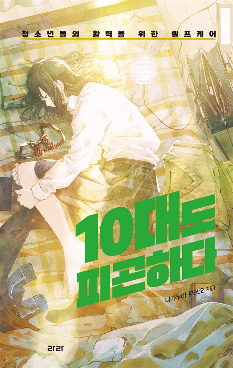 10대도 피곤하다