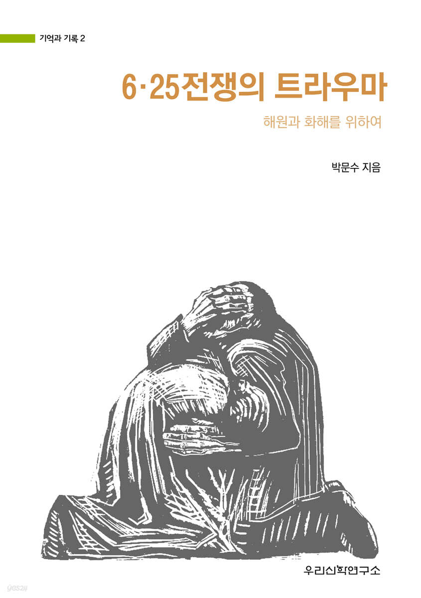 6ㆍ25전쟁의 트라우마