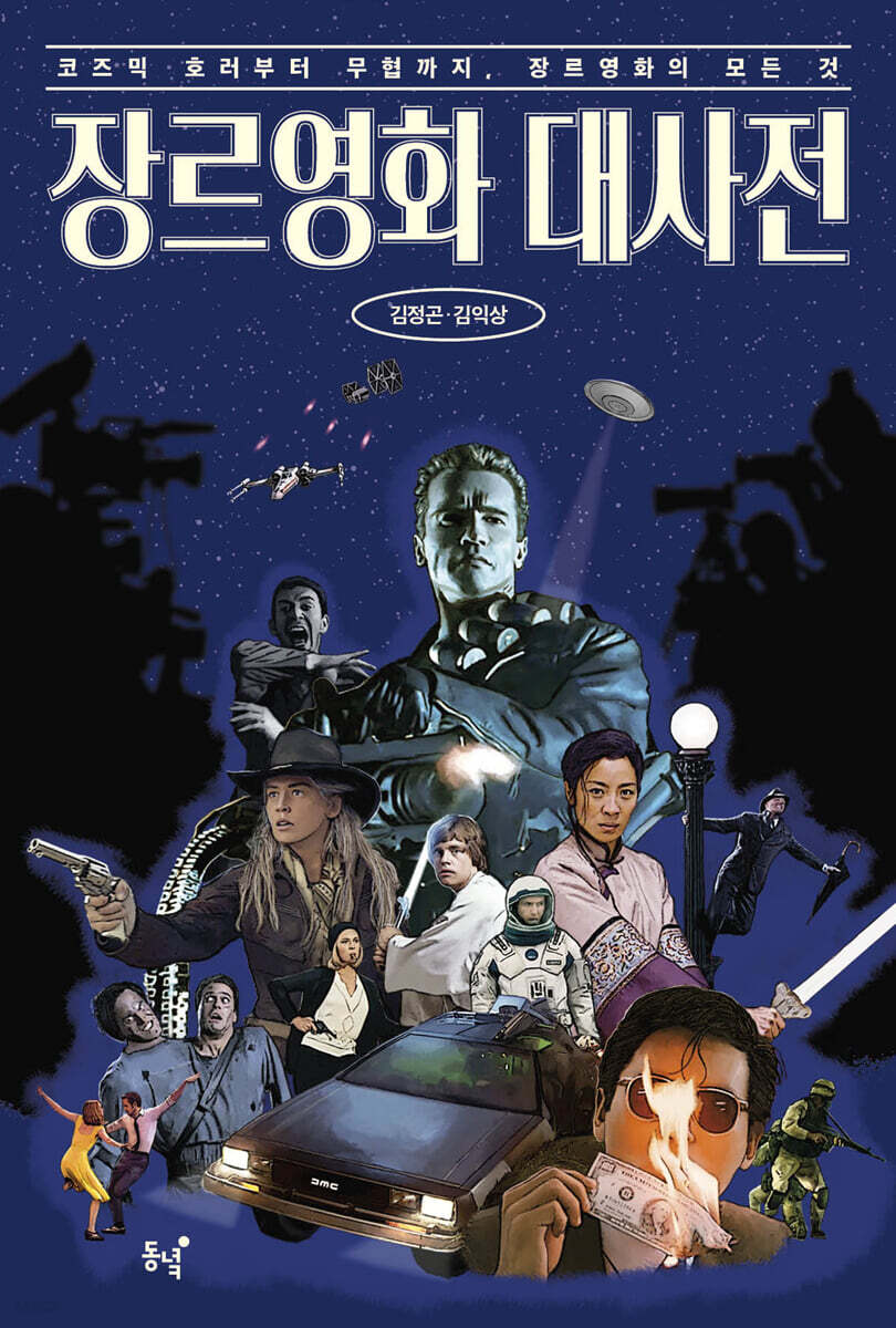 장르영화 대사전