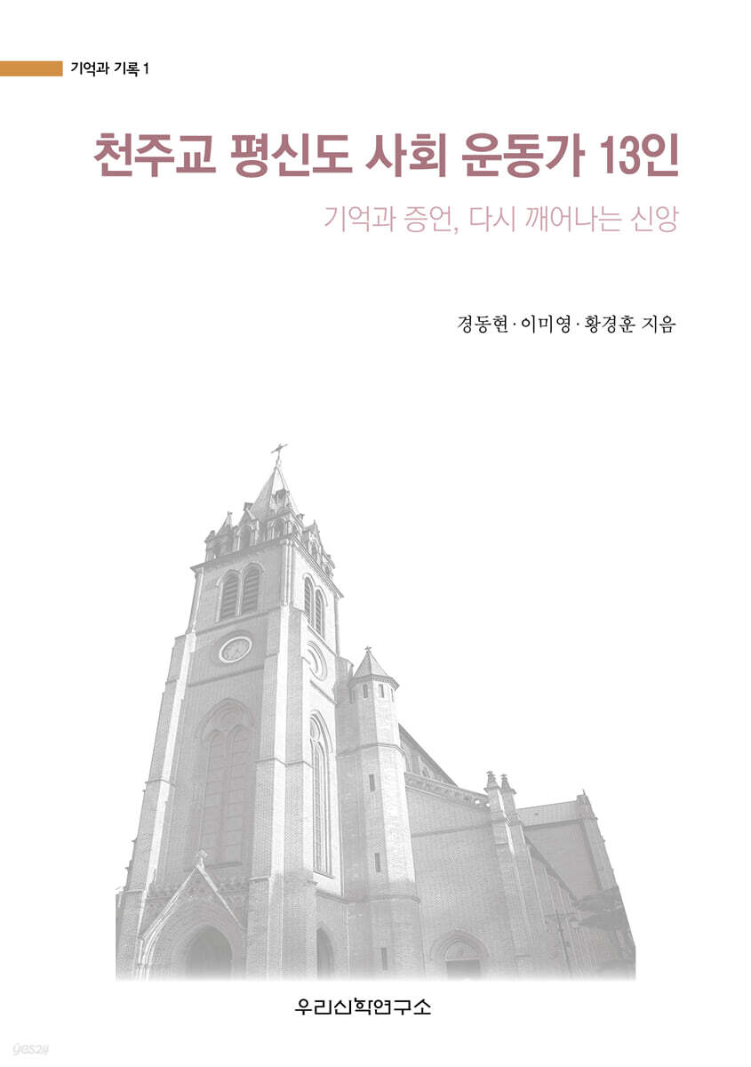 천주교 평신도 사회 운동가 13인