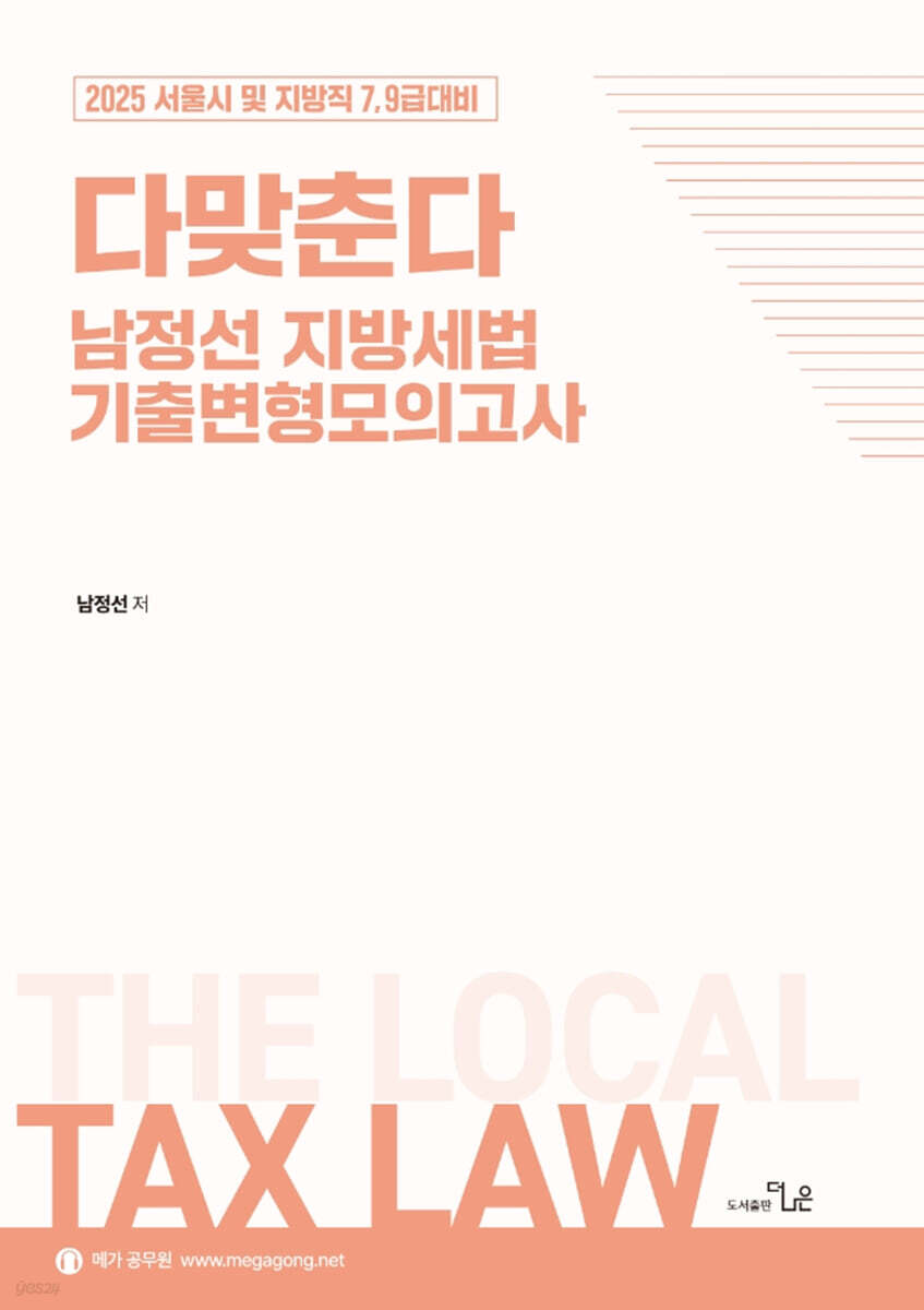 2025 다맞춘다 남정선 지방세법 기출변형모의고사