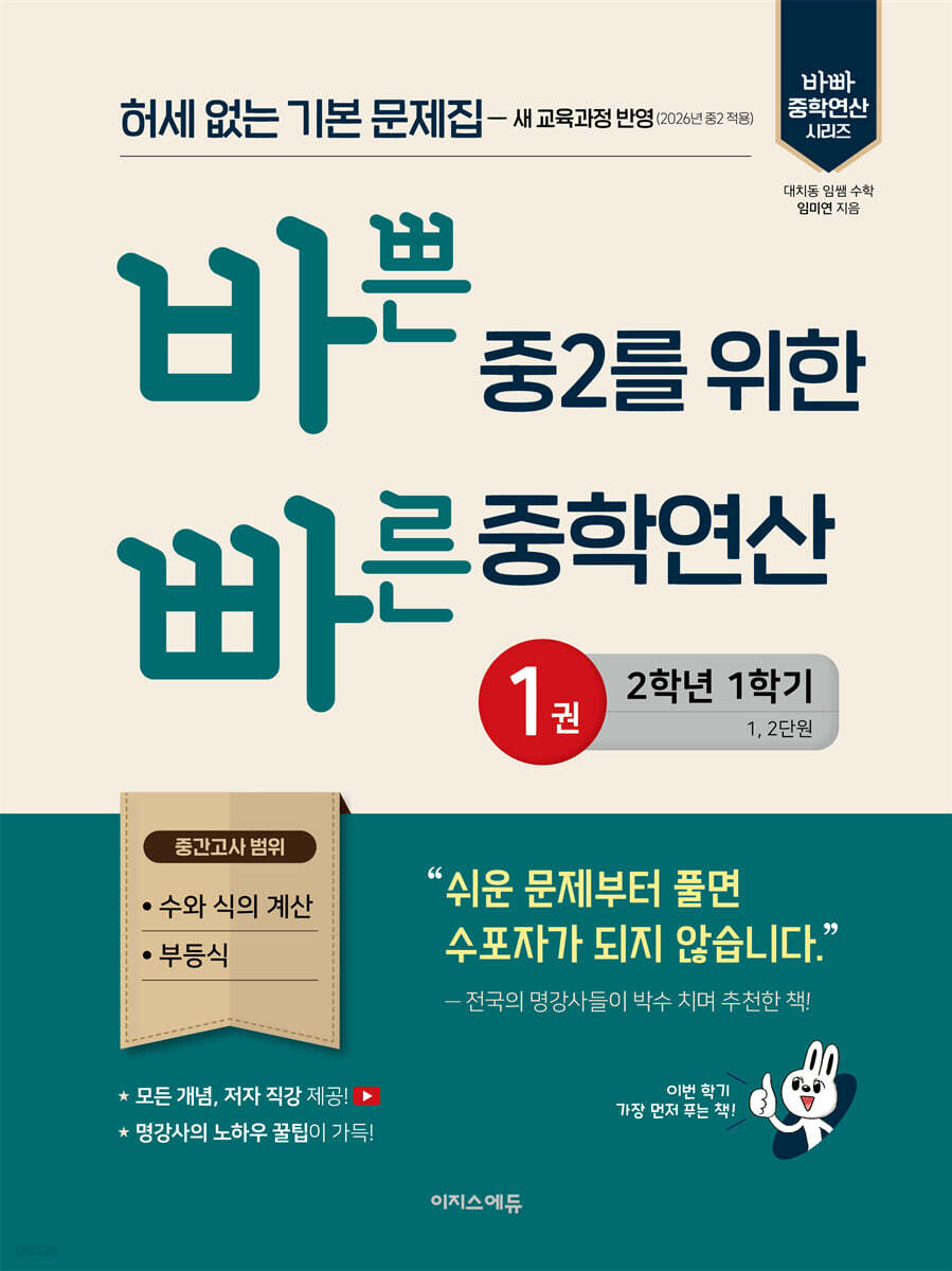 바쁜 중2를 위한 빠른 중학연산 1권(2026년)
