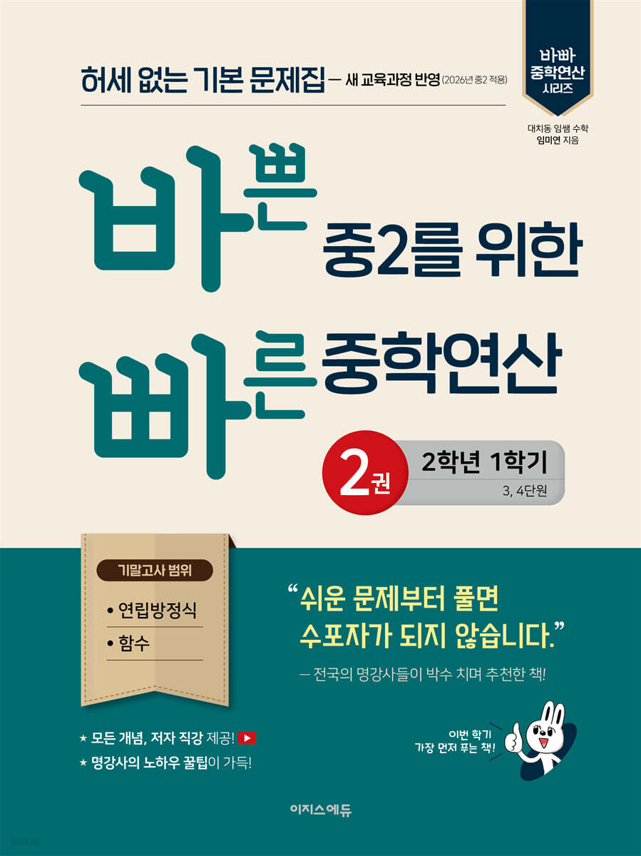 바쁜 중2를 위한 빠른 중학연산 2권(2026년)