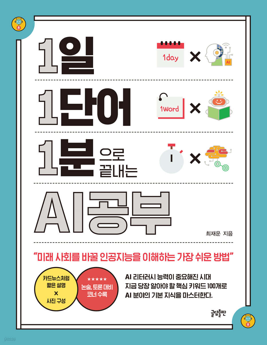 1일 1단어 1분으로 끝내는 AI공부 