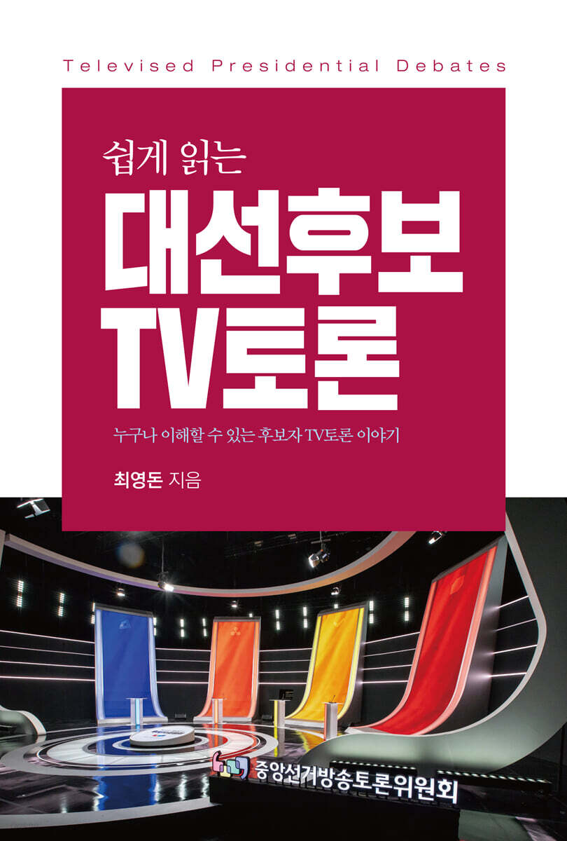 쉽게 읽는 대선 후보 TV토론