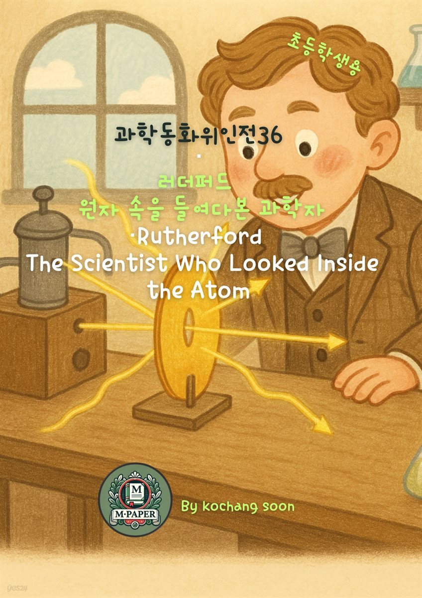 과학동화위인전36 《러더퍼드 ? 원자 속을 들여다본 과학자》 Rutherford  - The Scientist Who Looked Inside the Atom