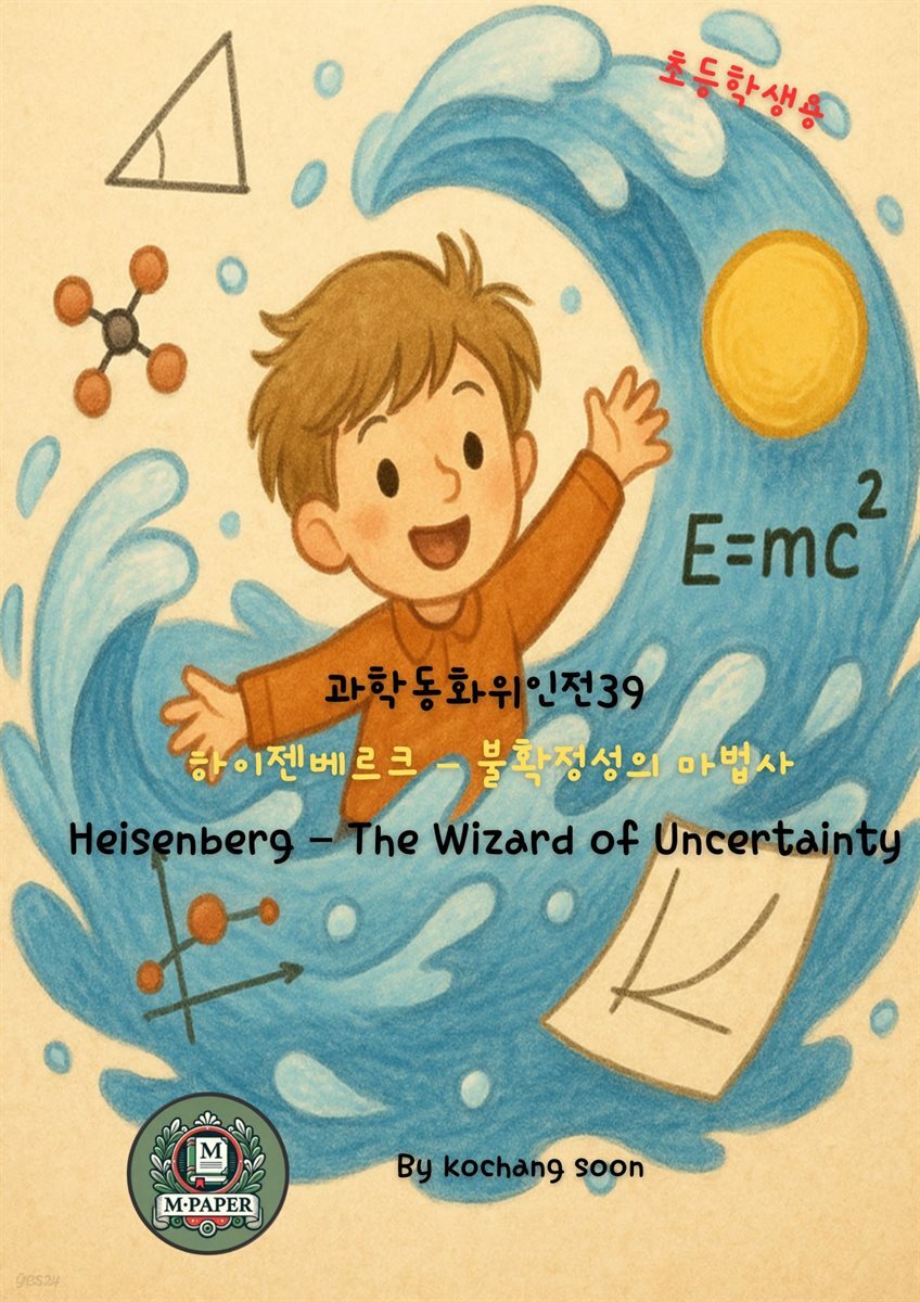 과학동화위인전39 동화 제목: 하이젠베르크 ? 불확정성의 마법사 Heisenberg ? The Wizard of Uncertainty