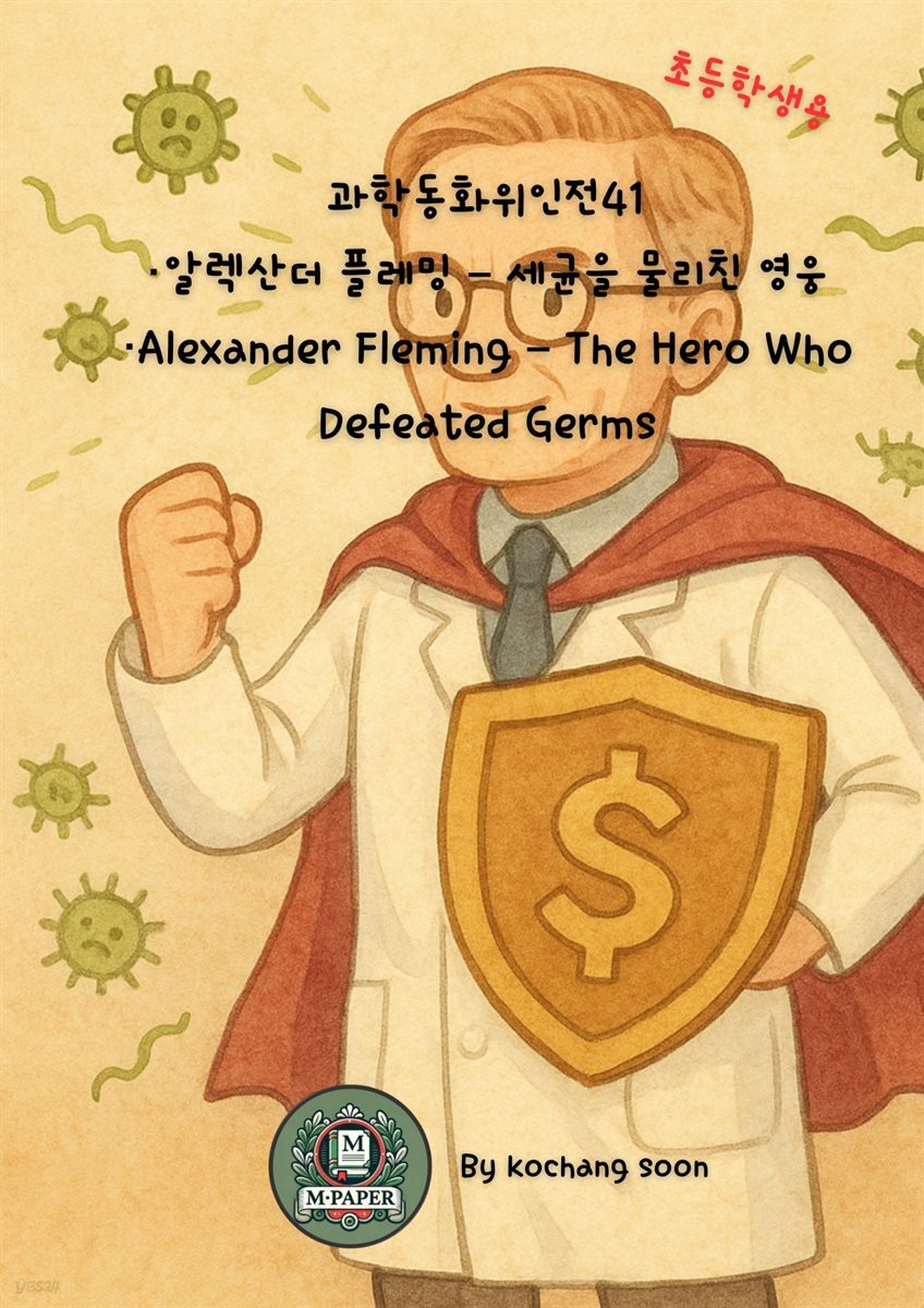 과학동화위인전41 알렉산더 플레밍 ? 세균을 물리친 영웅 Alexander Fleming ? The Hero Who Defeated Germs