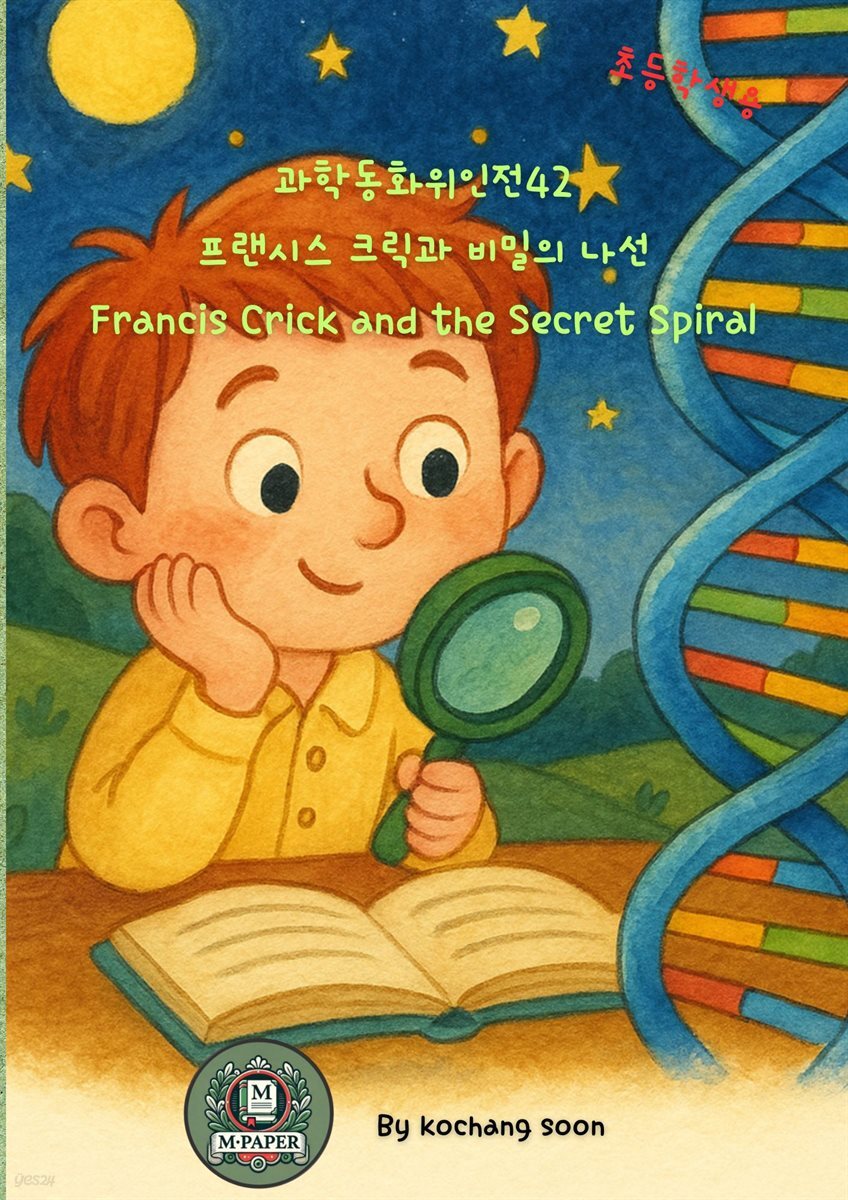 과학동화위인전42 프랜시스 크릭과 비밀의 나선 Francis Crick and the Secret Spiral