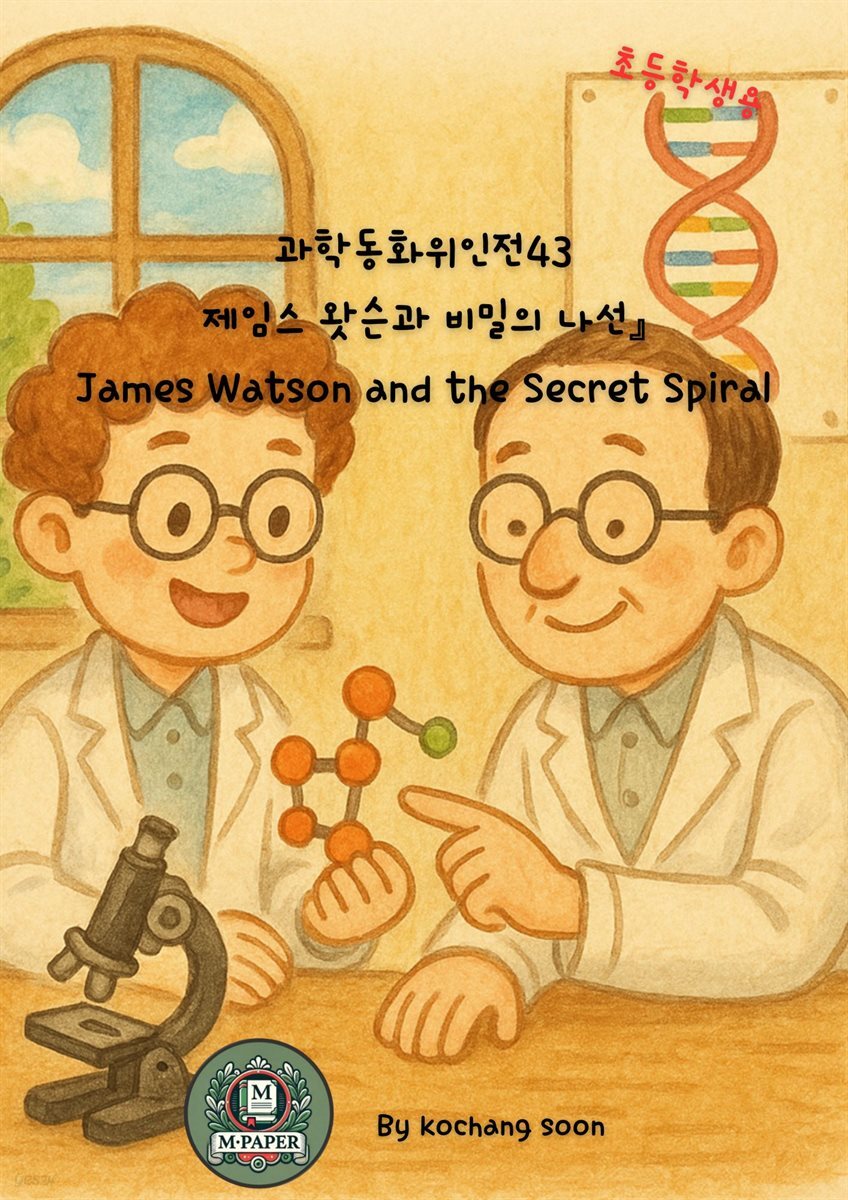 과학동화위인전43 제임스 왓슨과 비밀의 나선』 James Watson and the Secret Spiral